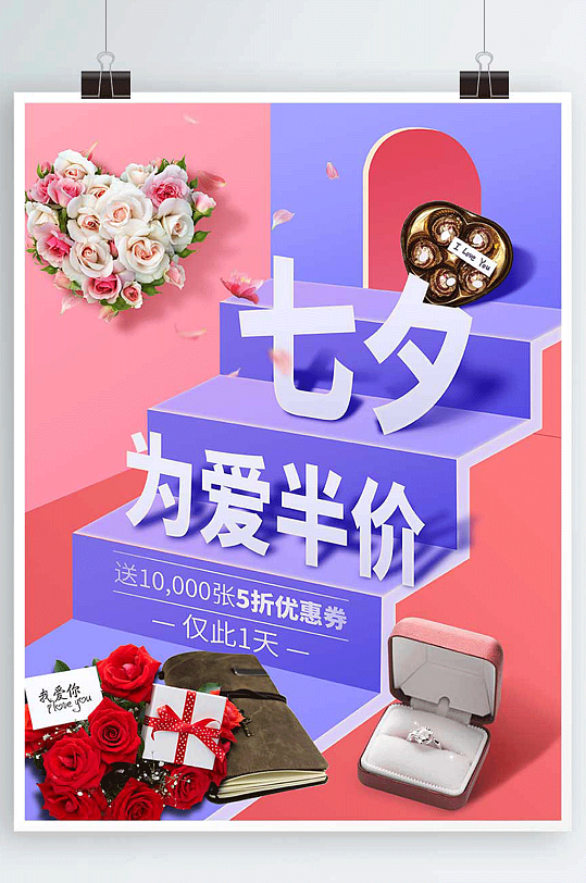 七夕情人节楼梯玫瑰花创意商业海报设计