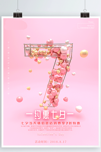 粉色C4D创意爱心立体文字七夕节日海报