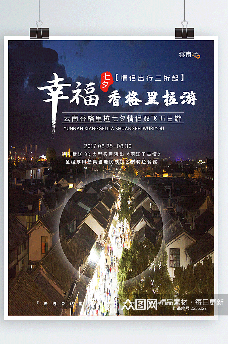 幸福七夕情人节云南香格里拉旅游海报设计素材