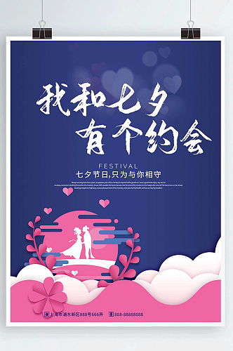 紫色浪漫大气七夕海报