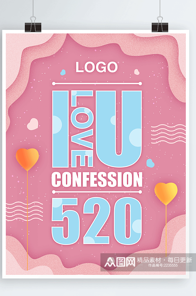 粉色唯美浪漫可爱520情人节海报素材