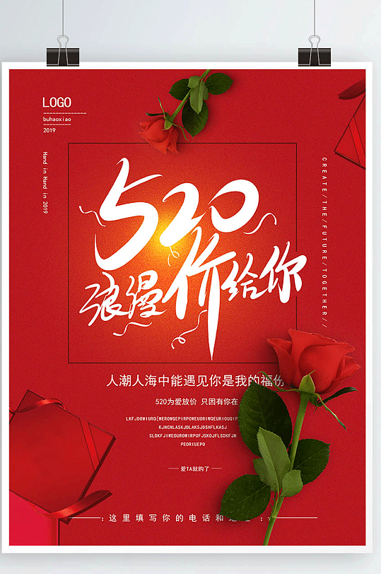 喜庆大气520为爱放价520海报