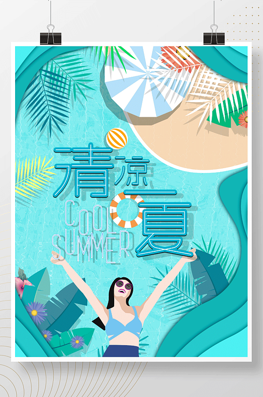 暑假度假大暑节气海报夏日清凉避暑游泳