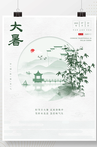 中国风手绘清新二十四节气大暑创意海报