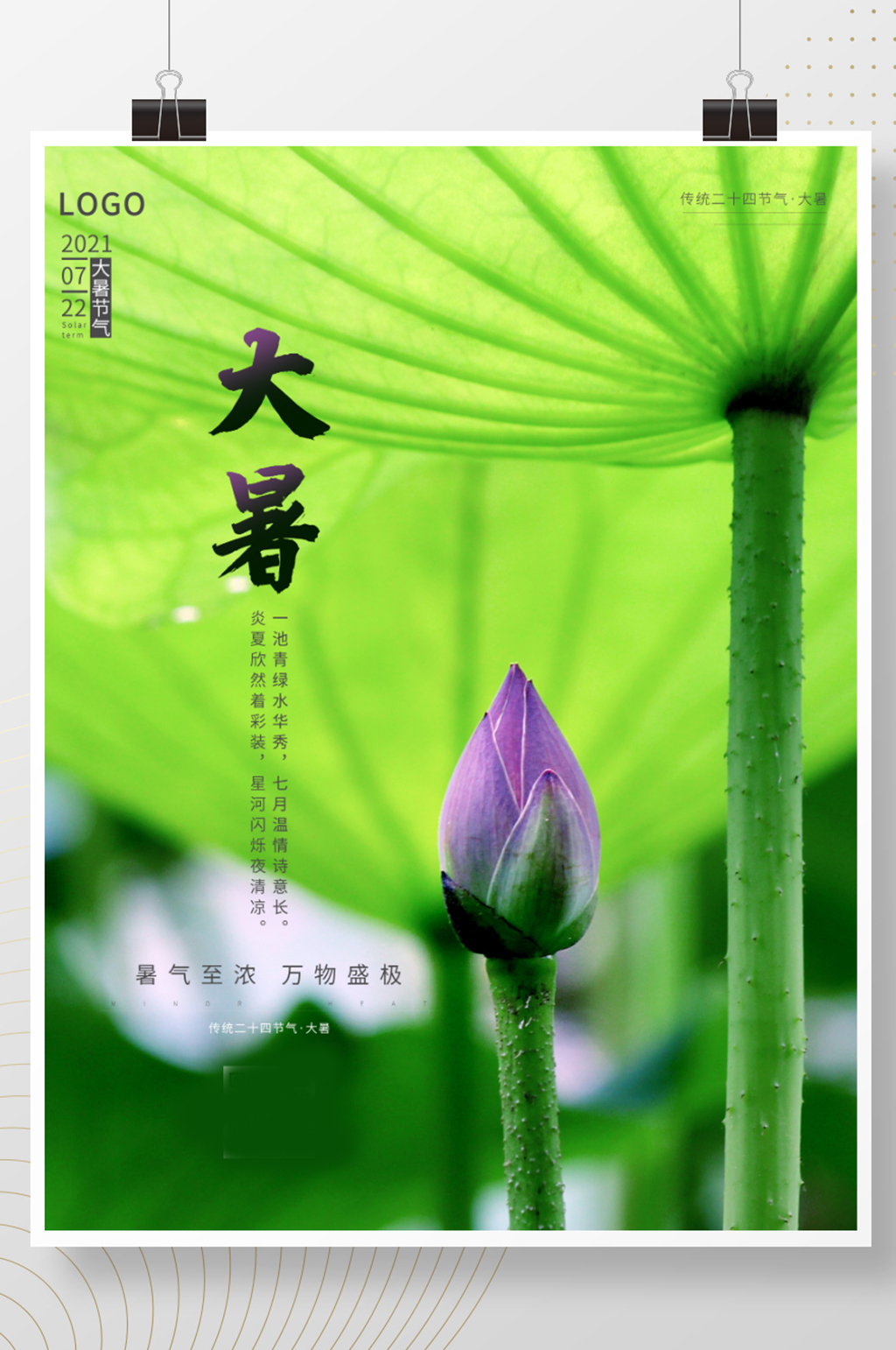 简约盛夏大暑入伏天节气房地产节日宣传海报素材
