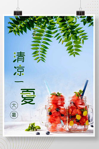 清凉一夏大暑小暑二十四节气夏天七月海报