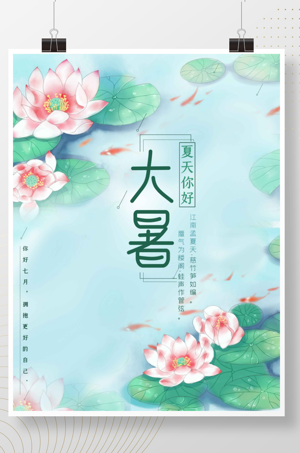 夏天大暑小暑七月你好二十四节气节日海报素材