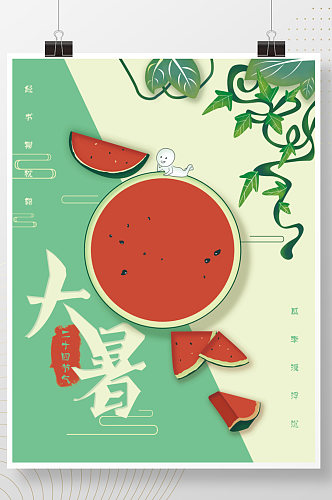 中国风二十四节气大暑西瓜休闲清凉海报