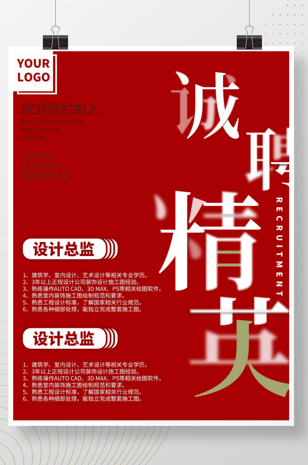 红色诚聘精英海报设计素材