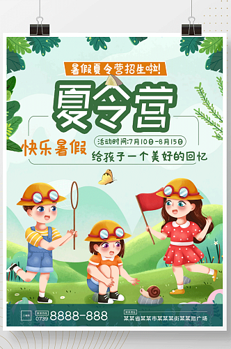 暑假夏令营暑假班暑期班丛林探险招生海报