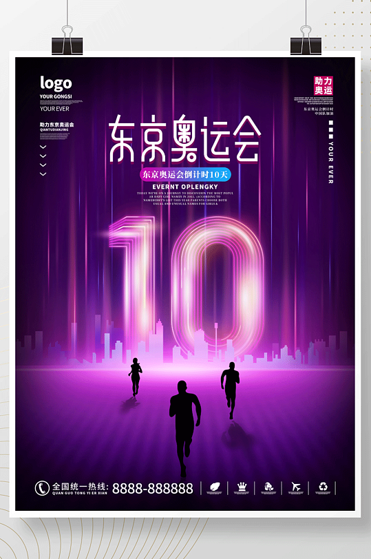 东京奥运会倒计时10天海报