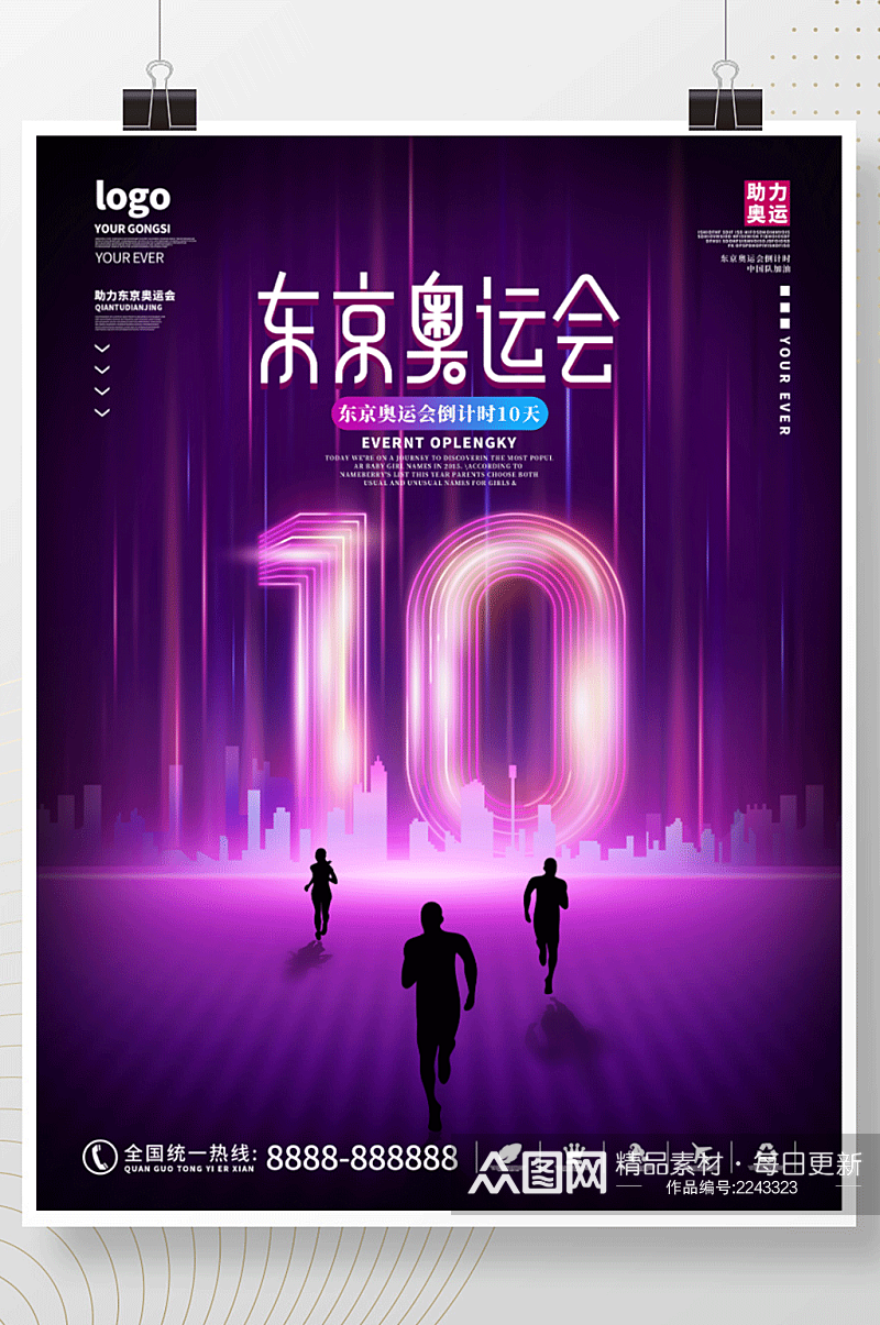 东京奥运会倒计时10天海报素材