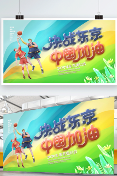 简约清新决战东京奥运会中国加油宣传展板