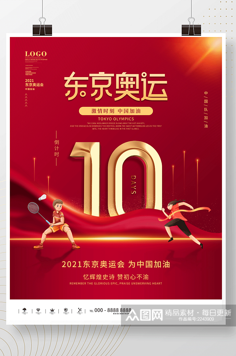 中国风东京奥运会倒计时海报素材