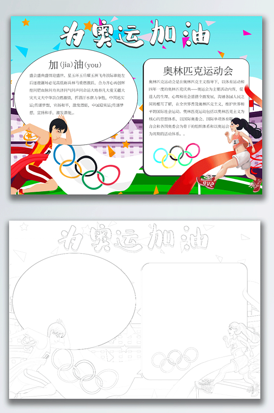 学校园手绘卡通定时传为奥运加油手抄小报-众图网