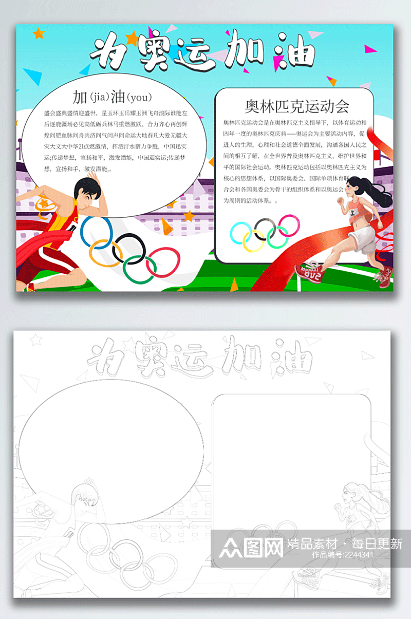 学校园手绘卡通定时传为奥运加油手抄小报素材