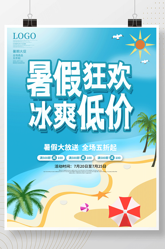 清凉夏季冰爽低价暑假促销海报沙滩背景元素