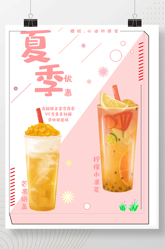 粉色夏季饮品饮料奶茶奶盖水果茶海报单页