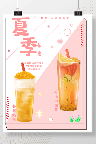 粉色夏季饮品饮料奶茶奶盖水果茶海报单页