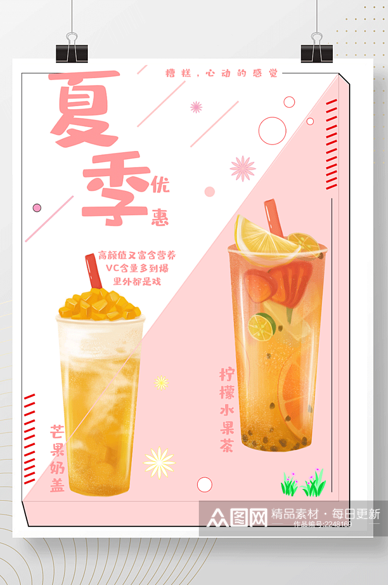 粉色夏季饮品饮料奶茶奶盖水果茶海报单页素材
