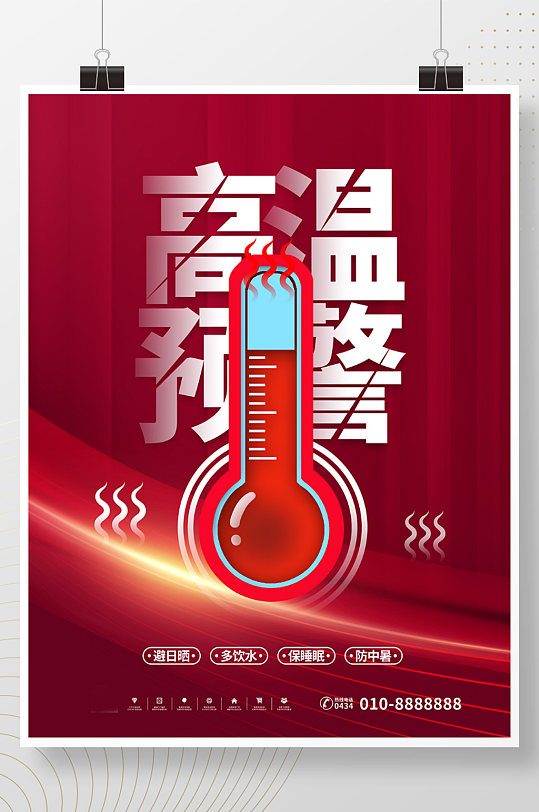 三伏高温预警夏季防暑知识降温社区展板宣传