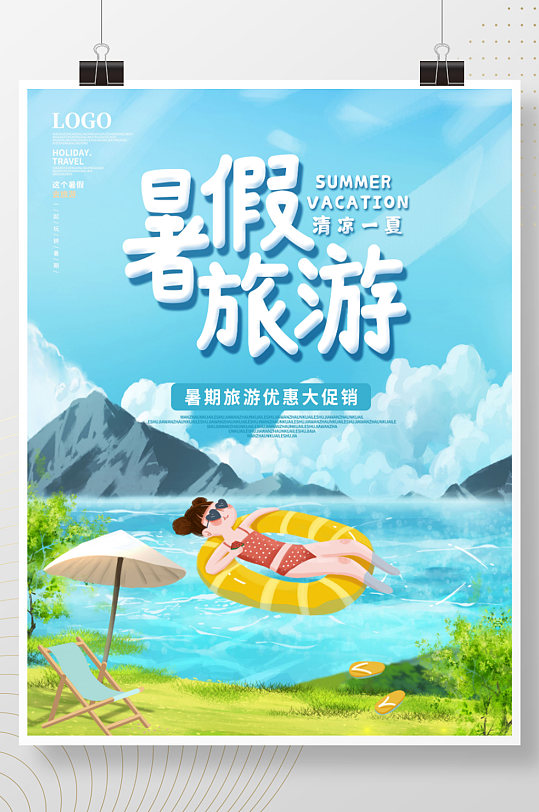 简约清凉夏季暑假旅游海报暑期游玩素材