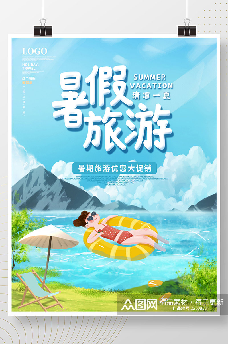 简约清凉夏季暑假旅游海报暑期游玩素材素材