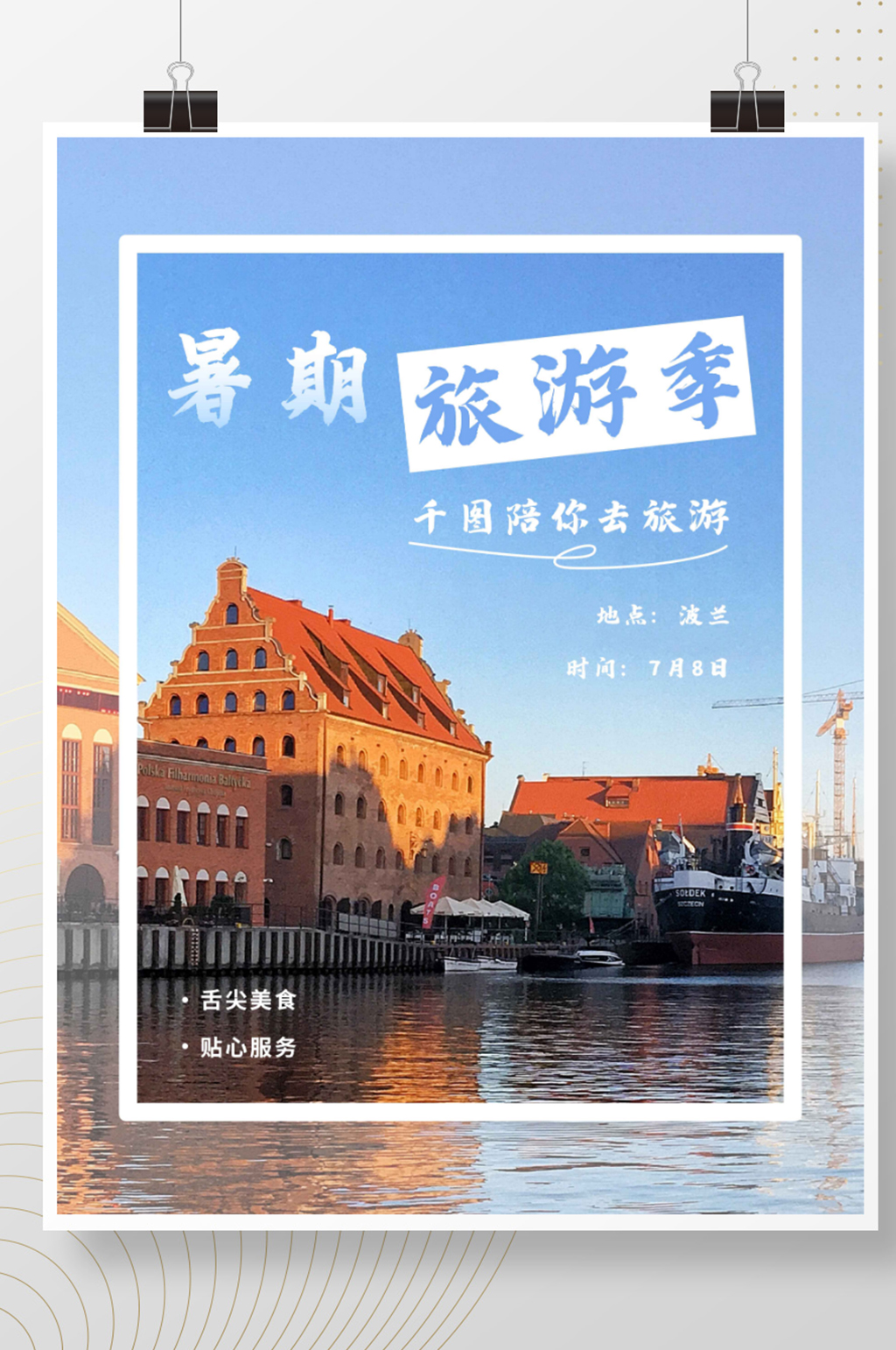 欧洲波兰暑期旅游季海报素材