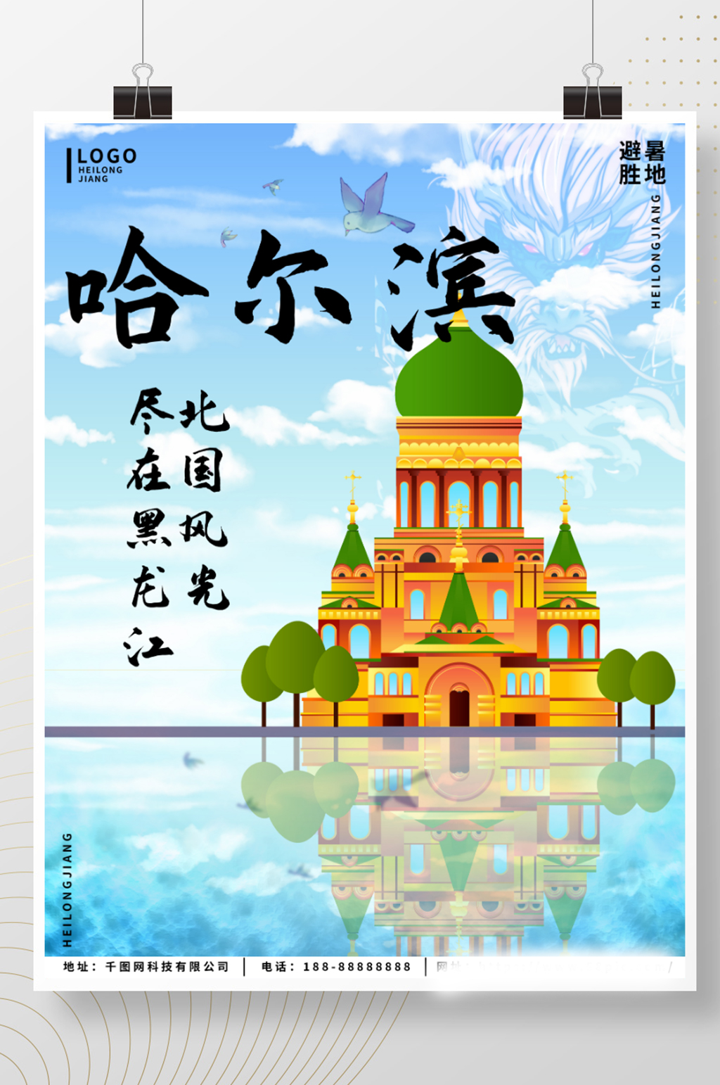 原创黑龙江哈尔滨避暑胜地旅游海报