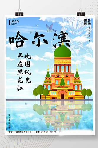 原创黑龙江哈尔滨避暑胜地旅游海报