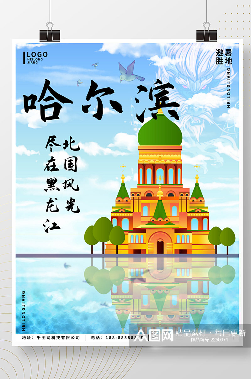 原创黑龙江哈尔滨避暑胜地旅游海报素材