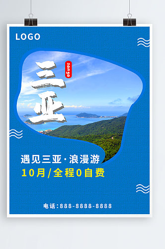 蓝色创意浪漫游三亚旅游宣传促销海报