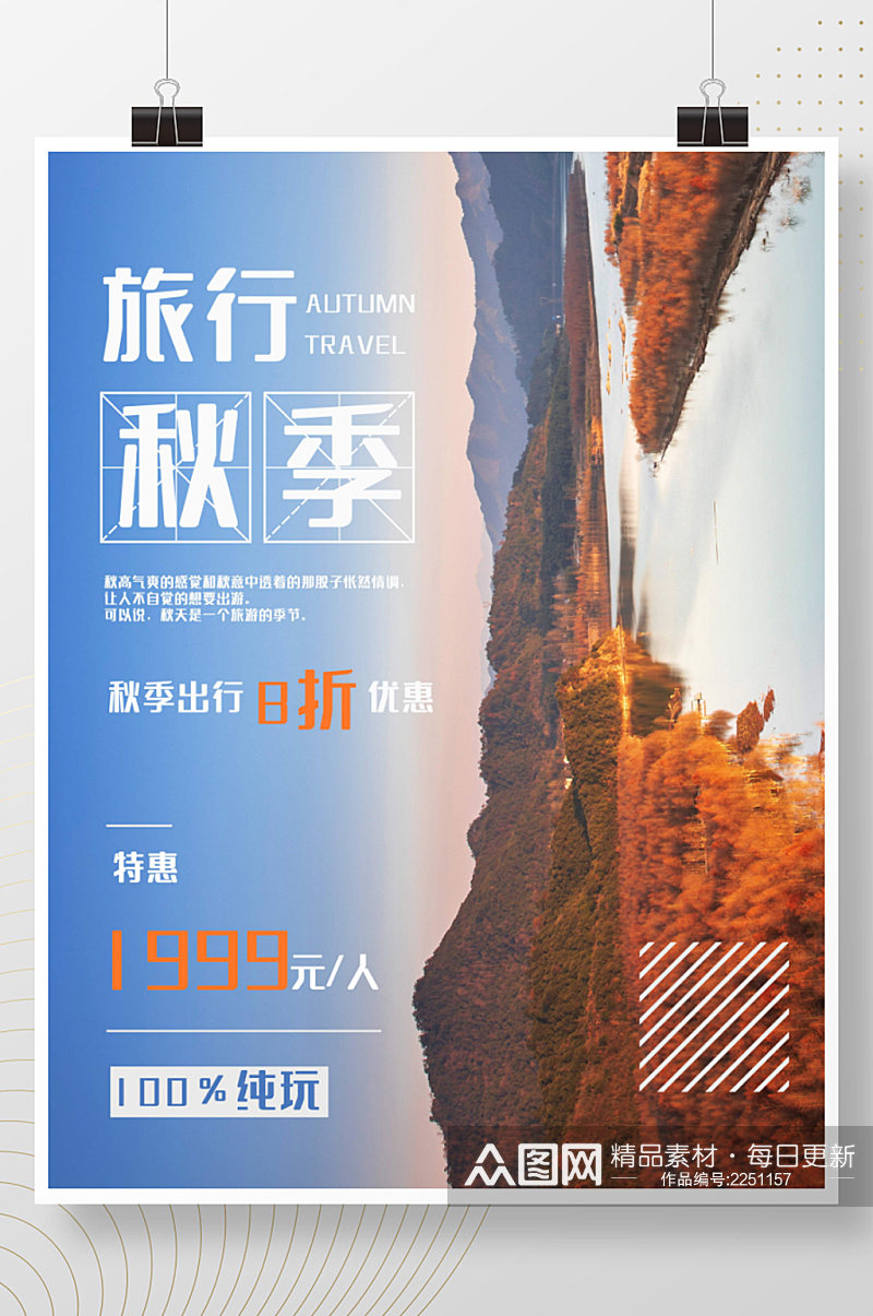 秋季去旅游促销海报素材