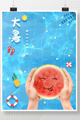 大暑游泳池夏天捧西瓜海报