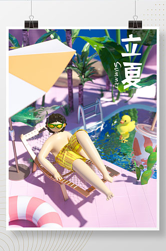 原创C4D大暑节日立夏人物海报
