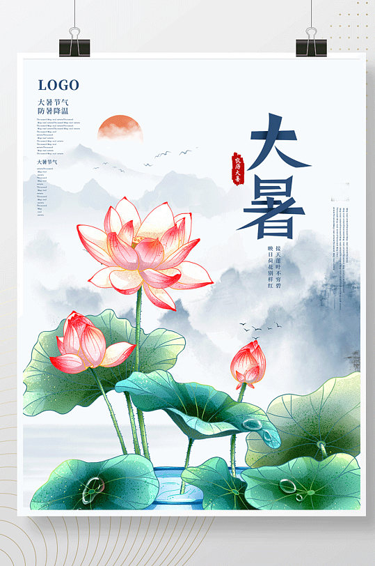 中国风大暑节气时节朋友圈动态海报