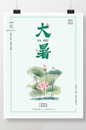 中国传统二十四节气大暑水彩简约海报
