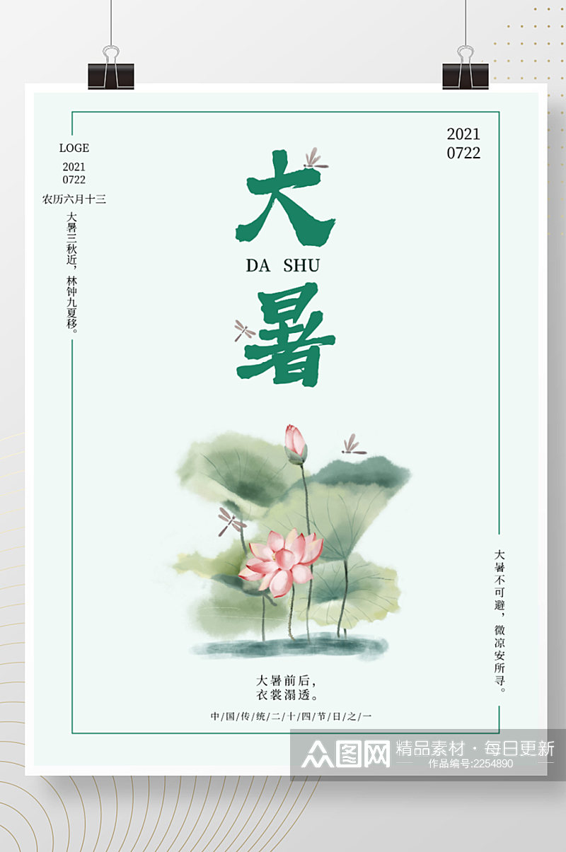 中国传统二十四节气大暑水彩简约海报素材