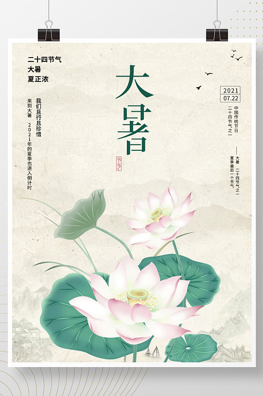 原创中国风文艺清新二十四节气大暑海报模板