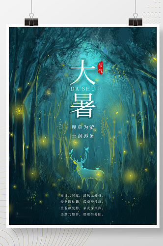 大暑节气二十四节气夏季梦幻森林背景海报