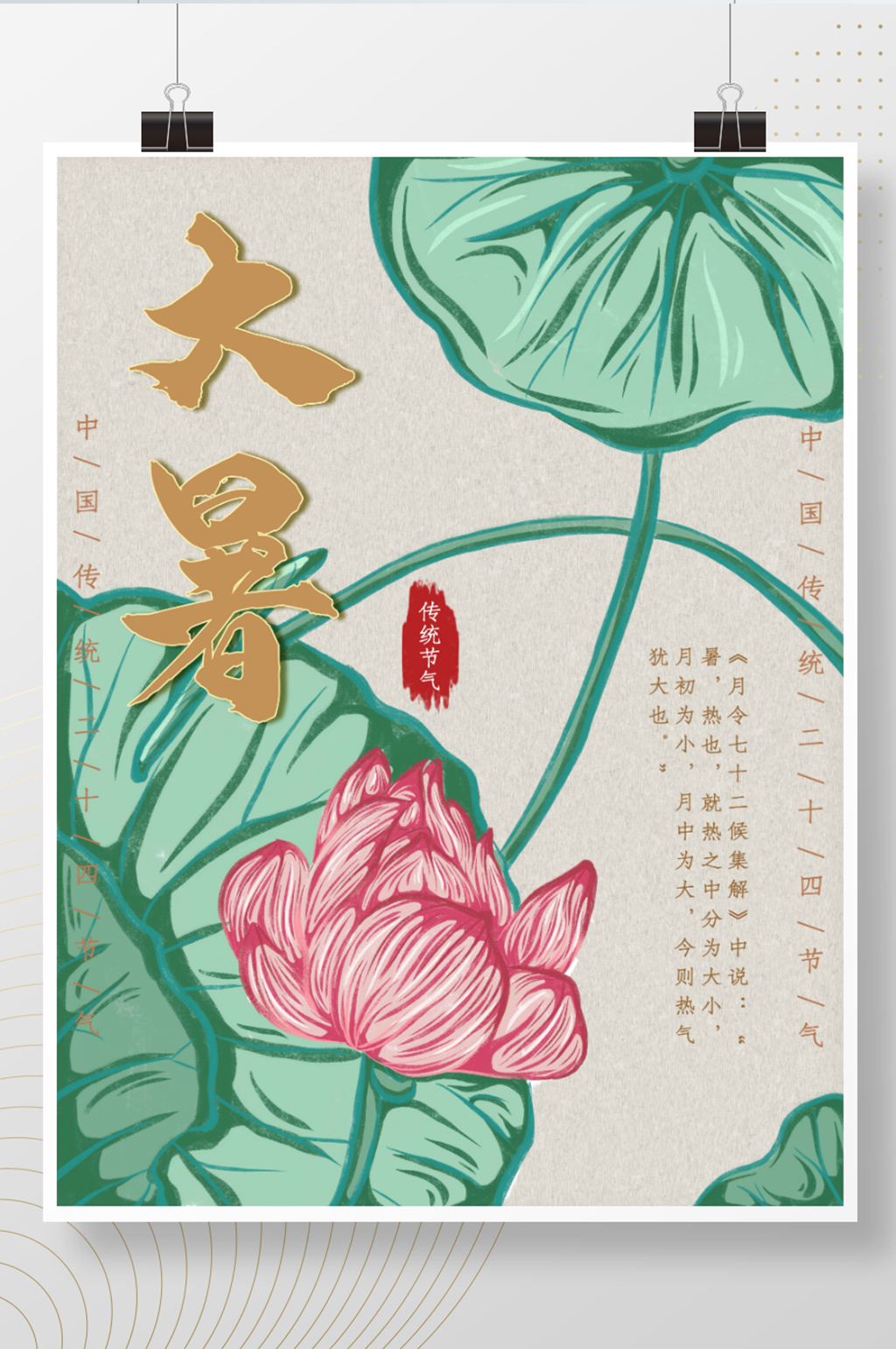 原创小清新文艺二十四节气大暑简约海报素材