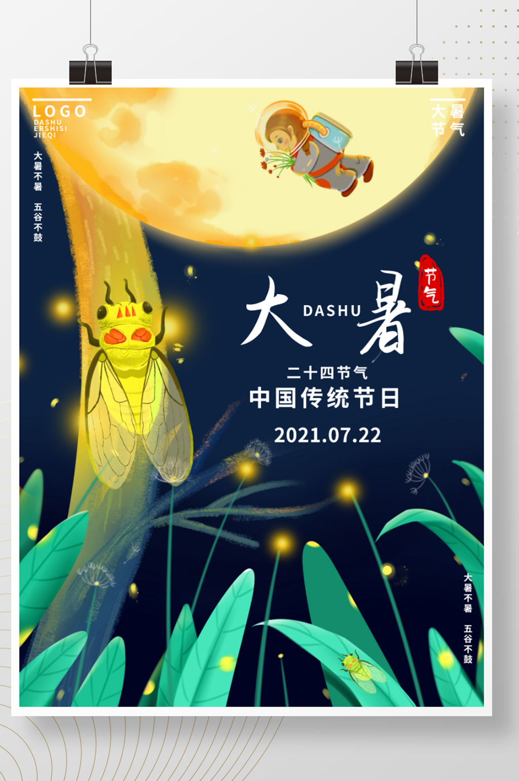 原创二十四节气大暑创意合成海报素材