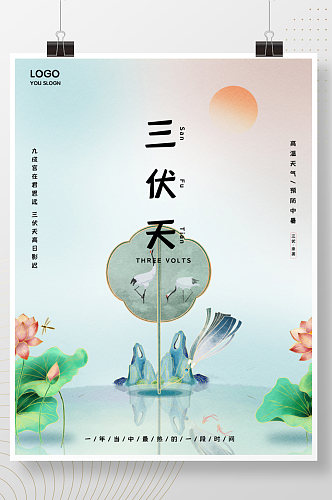 绿色中国风三伏天入伏传统习俗宣传海报