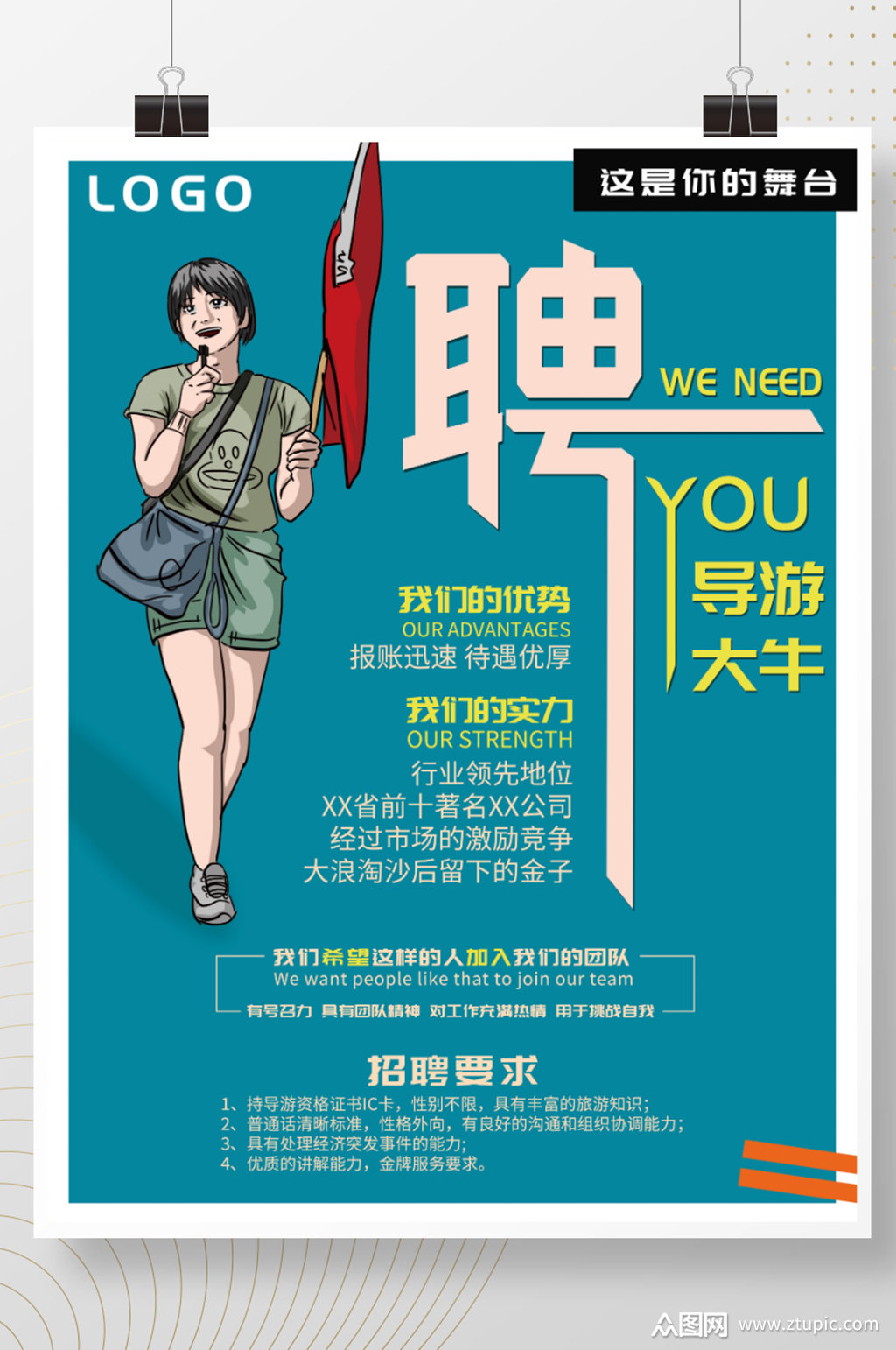 行业导游招聘海报素材免费下载,本作品是由z莹上传的原创平面广告素材