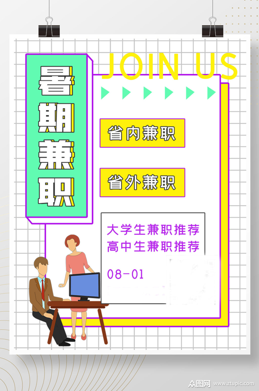 清新简约商务暑期兼职海报