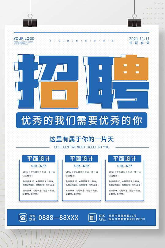 蓝色简约企业招聘海报