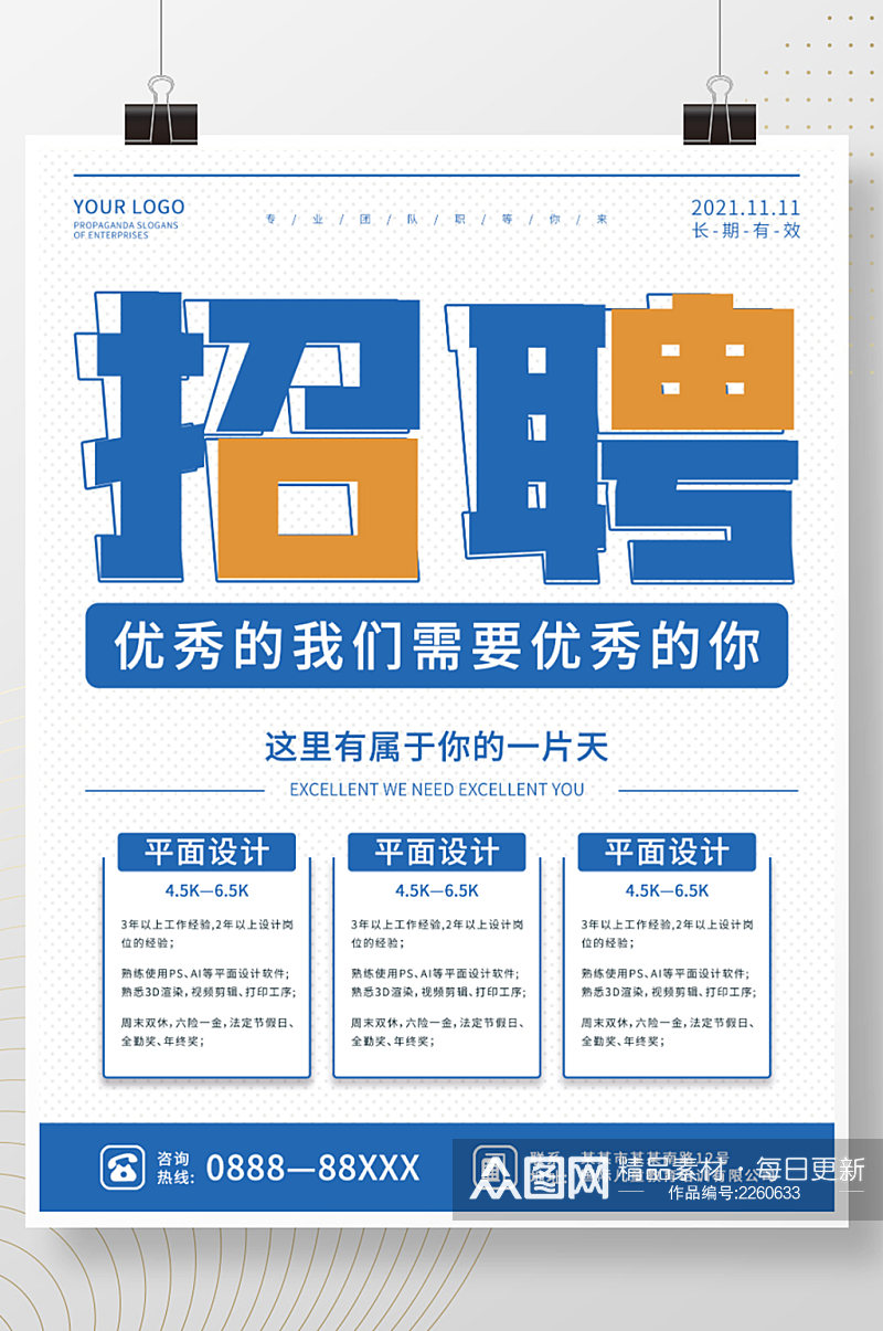 蓝色简约企业招聘海报素材