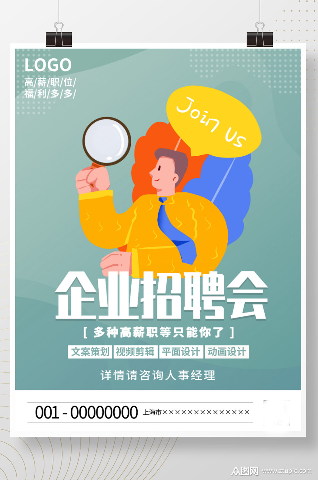 简约企业招聘会宣传海报模板下载-编号2260654-众图网