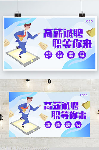 高薪诚聘职等你来企业招聘宣传横板海报展板