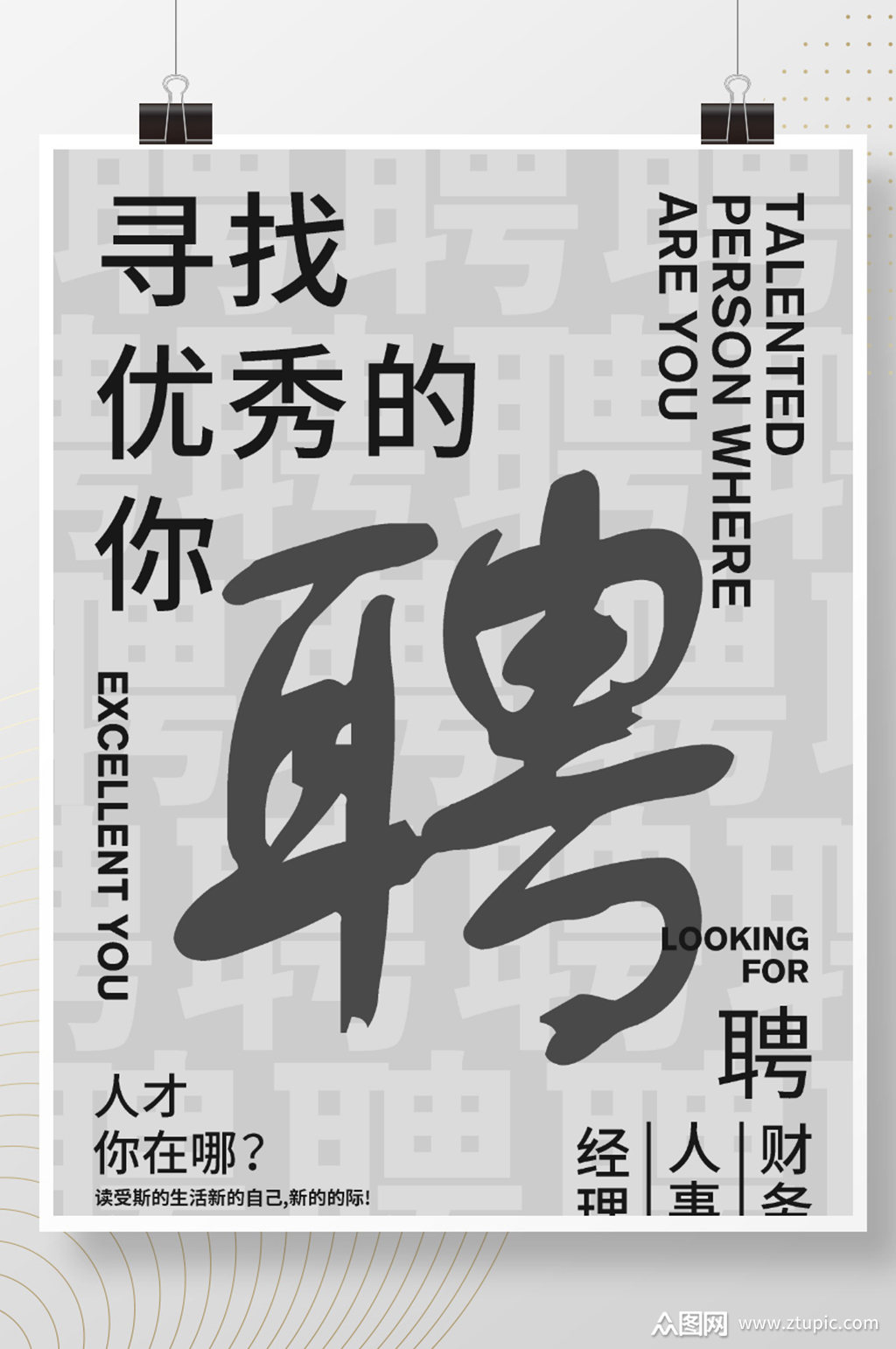 职场应聘寻找优秀的你海报模板下载-编号2260855-众图网